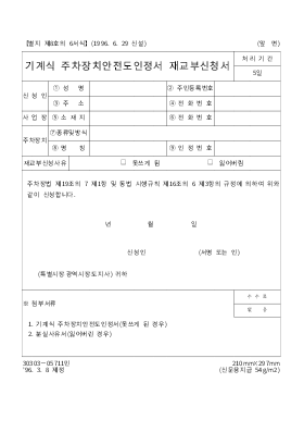 기계식주차장치안전도인정서재교부신청서 기계식주차장치안전도인정서재교부신청서